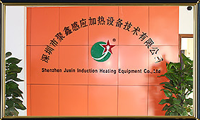 深圳市聚鑫感应加热设备技术有限公司